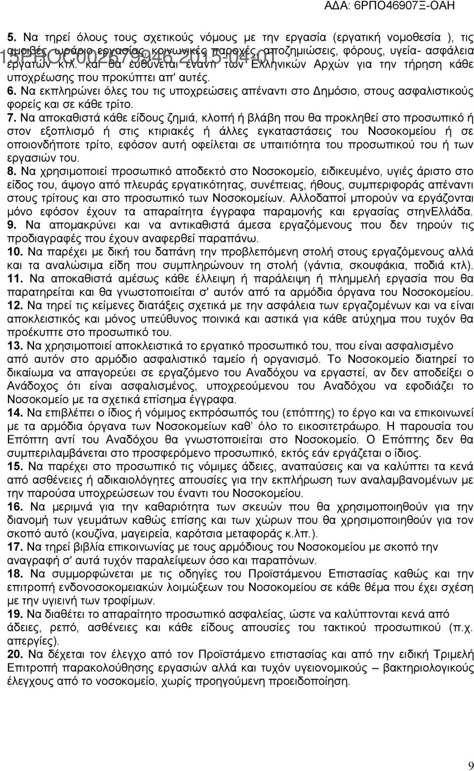 Να εθπιεξψλεη φιεο ηνπ ηηο ππνρξεψζεηο απέλαληη ζην Γεκφζην, ζηνπο αζθαιηζηηθνχο θνξείο θαη ζε θάζε ηξίην. 7.