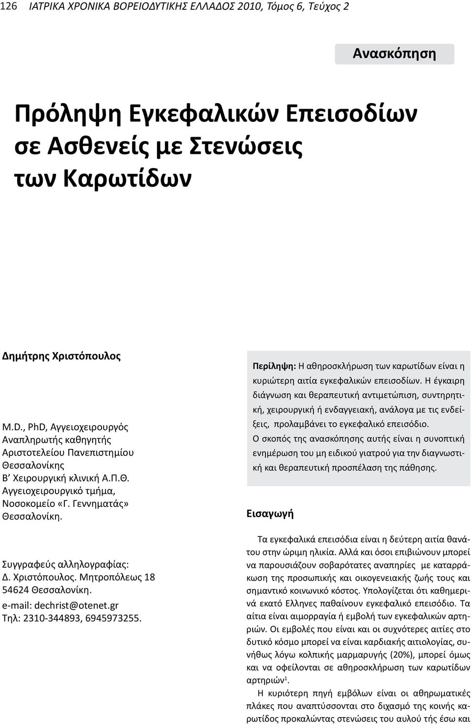 Συγγραφεύς αλληλογραφίας: Δ. Χριστόπουλος. Μητροπόλεως 18 54624 Θεσσαλονίκη. e-mail: dechrist@otenet.gr Tηλ: 2310-344893, 6945973255.