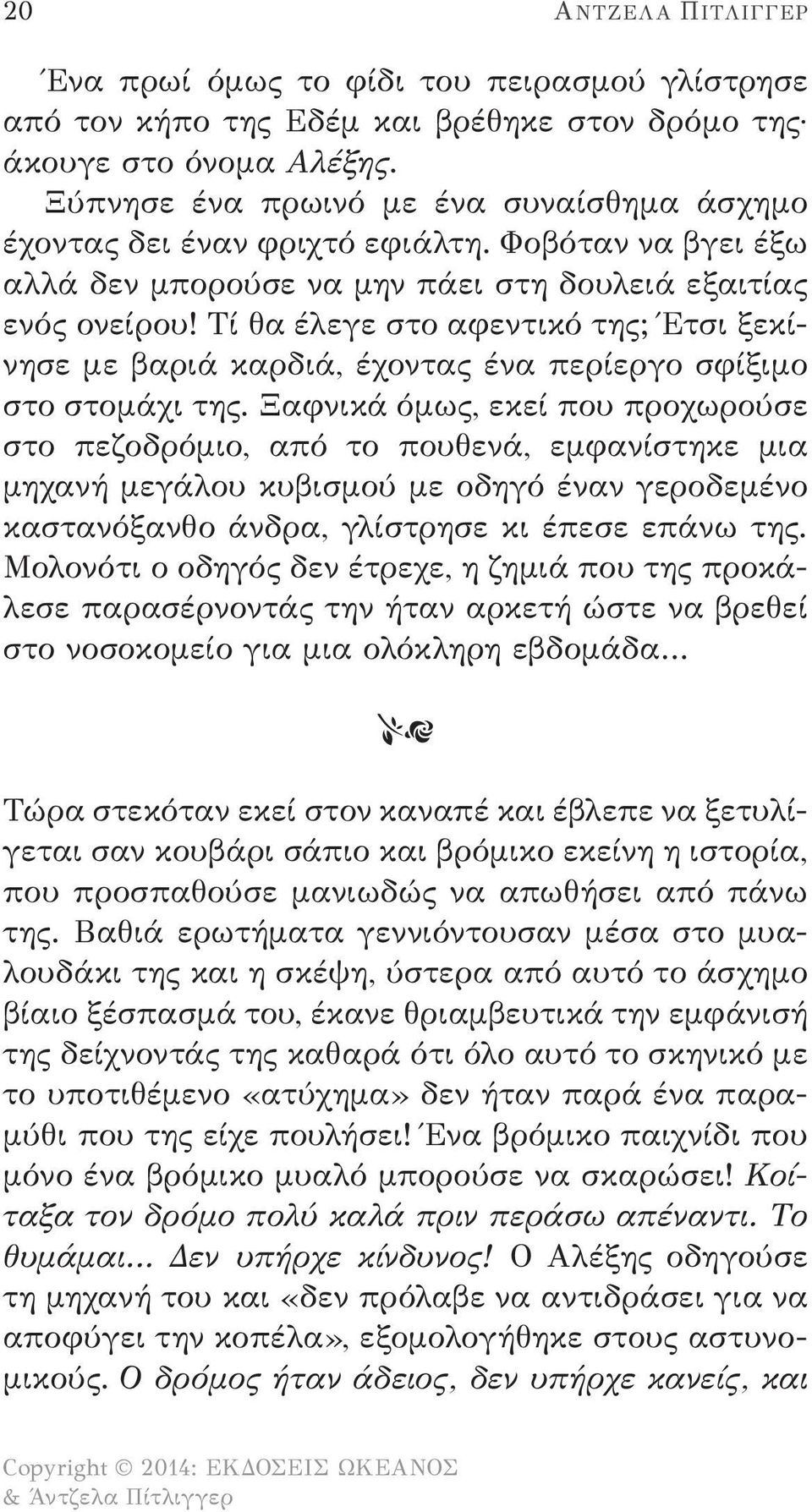 Τί θα έλεγε στο αφεντικό της; Έτσι ξεκίνησε με βαριά καρδιά, έχοντας ένα περίεργο σφίξιμο στο στομάχι της.