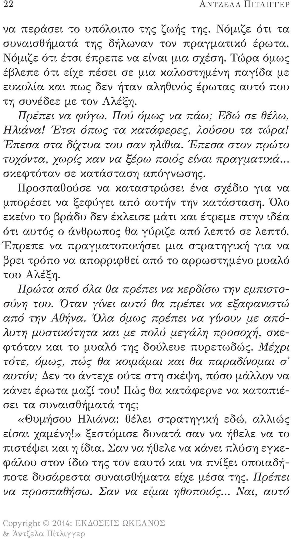 Έτσι όπως τα κατάφερες, λούσου τα τώρα! Έπεσα στα δίχτυα του σαν ηλίθια. Έπεσα στον πρώτο τυχόντα, χωρίς καν να ξέρω ποιός είναι πραγματικά σκεφτόταν σε κατάσταση απόγνωσης.