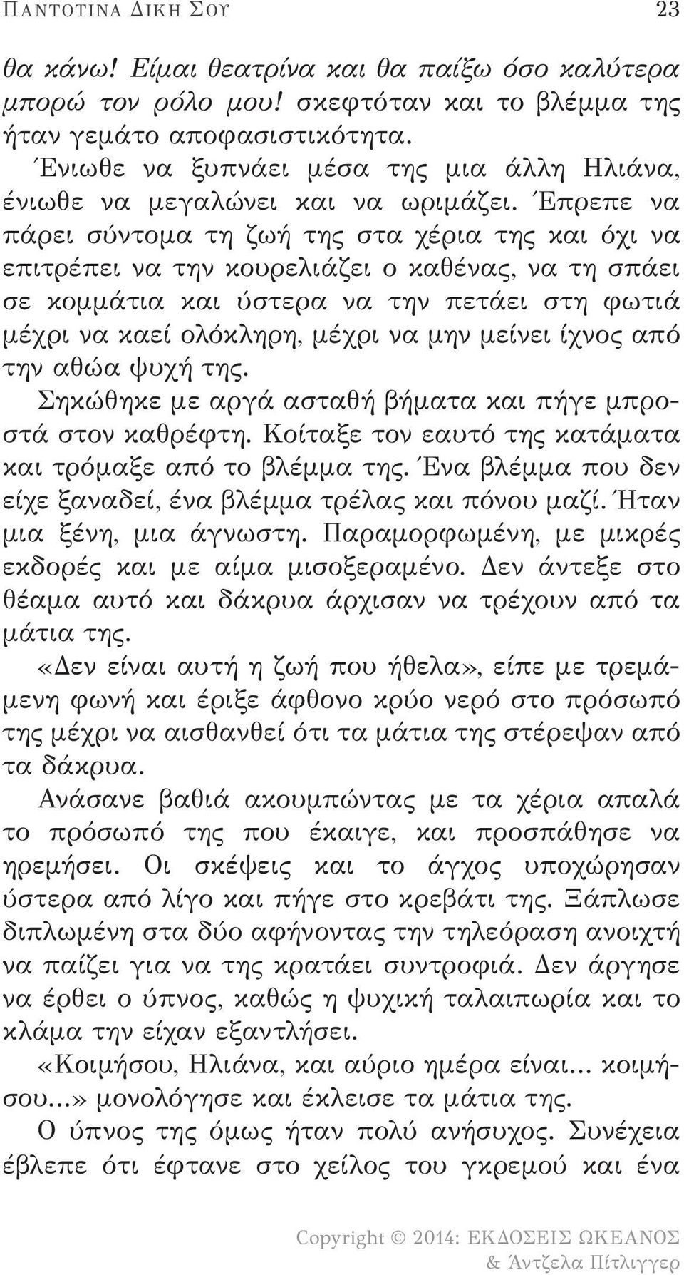 Έπρεπε να πάρει σύντομα τη ζωή της στα χέρια της και όχι να επιτρέπει να την κουρελιάζει ο καθένας, να τη σπάει σε κομμάτια και ύστερα να την πετάει στη φωτιά μέχρι να καεί ολόκληρη, μέχρι να μην