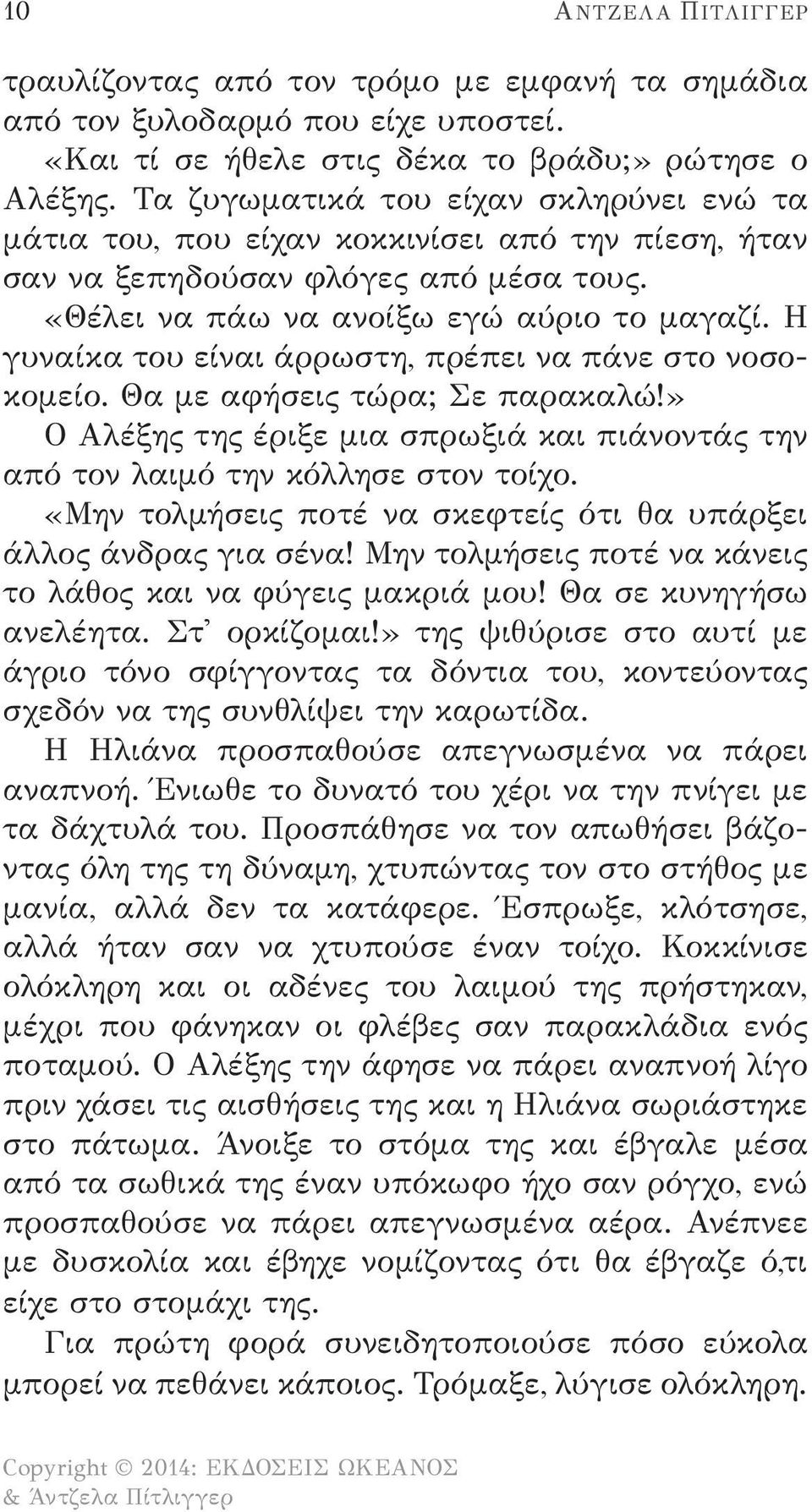 Η γυναίκα του είναι άρρωστη, πρέπει να πάνε στο νοσοκομείο. Θα με αφήσεις τώρα; Σε παρακαλώ!» Ο Αλέξης της έριξε μια σπρωξιά και πιάνοντάς την από τον λαιμό την κόλλησε στον τοίχο.