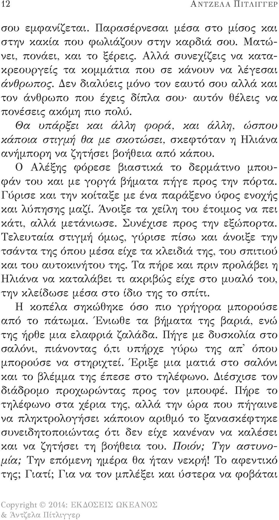 Θα υπάρξει και άλλη φορά, και άλλη, ώσπου κάποια στιγμή θα με σκοτώσει, σκεφτόταν η Ηλιάνα ανήμπορη να ζητήσει βοήθεια από κάπου.