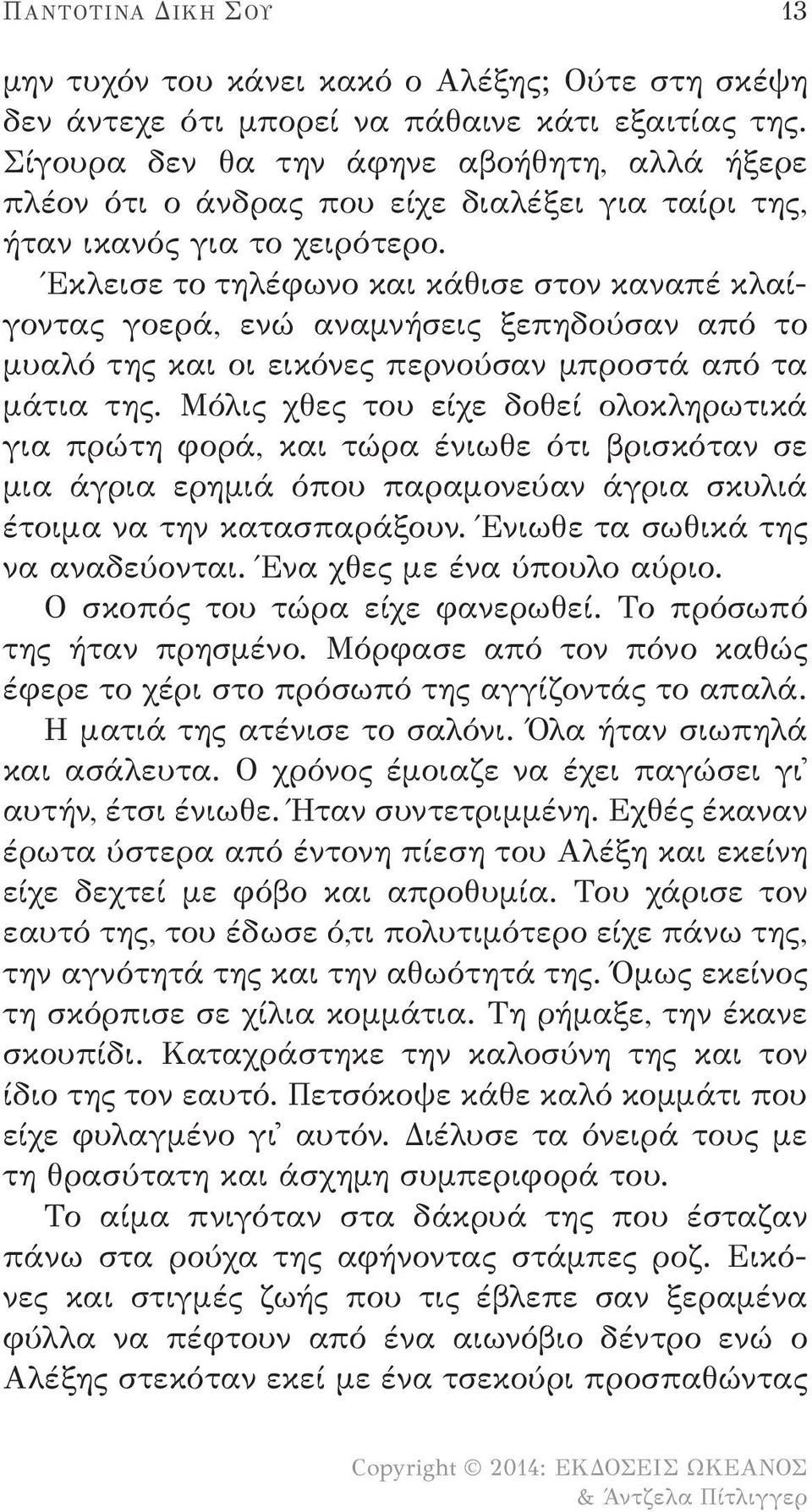 Έκλεισε το τηλέφωνο και κάθισε στον καναπέ κλαίγοντας γοερά, ενώ αναμνήσεις ξεπηδούσαν από το μυαλό της και οι εικόνες περνούσαν μπροστά από τα μάτια της.