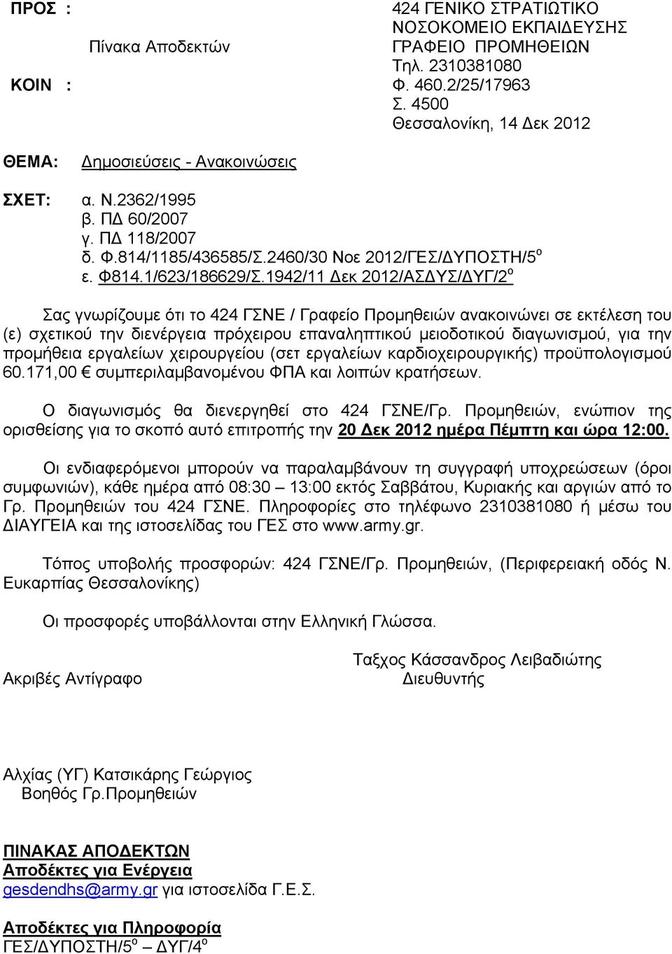 94/ Δεκ 0/ΑΣΔΥΣ/ΔΥΓ/ ο Σας γνωρίζουμε ότι το 44 ΓΣΝΕ / Γραφείο Προμηθειών ανακοινώνει σε εκτέλεση του (ε) σχετικού την διενέργεια πρόχειρου επαναληπτικού μειοδοτικού διαγωνισμού, για την προμήθεια