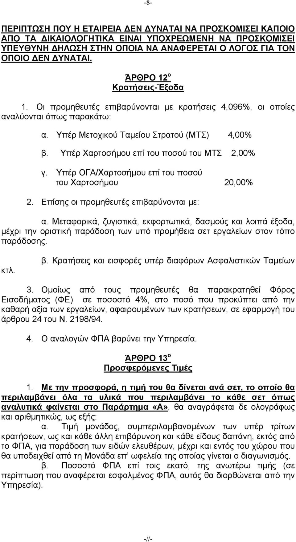 Υπέρ Χαρτοσήμου επί του ποσού του ΜΤΣ,00% γ. Υπέρ ΟΓΑ/Χαρτοσήμου επί του ποσού του Χαρτοσήμου 0,00%. Επίσης οι προμηθευτές επιβαρύνονται με: α.