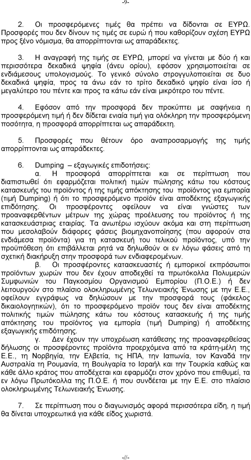 Το γενικό σύνολο στρογγυλοποιείται σε δυο δεκαδικά ψηφία, προς τα άνω εάν το τρίτο δεκαδικό ψηφίο είναι ίσο ή μεγαλύτερο του πέντε και προς τα κάτω εάν είναι μικρότερο του πέντε. 4.