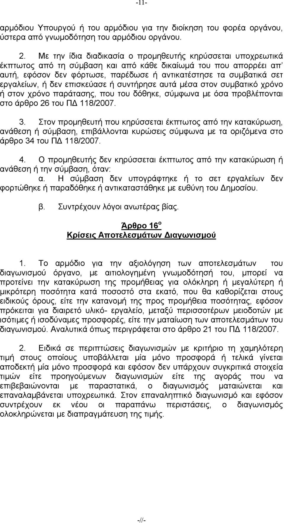 εργαλείων, ή δεν επισκεύασε ή συντήρησε αυτά μέσα στον συμβατικό χρόνο ή στον χρόνο παράτασης, που του δόθηκε, σύμφωνα με όσα προβλέπονται στο άρθρο 6 του ΠΔ 8/007. 3.