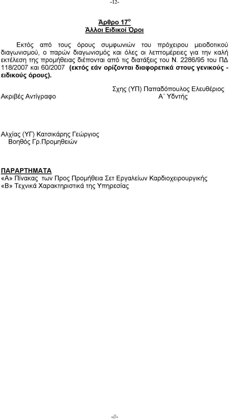 86/95 του ΠΔ 8/007 και 60/007 (εκτός εάν ορίζονται διαφορετικά στους γενικούς - ειδικούς όρους).