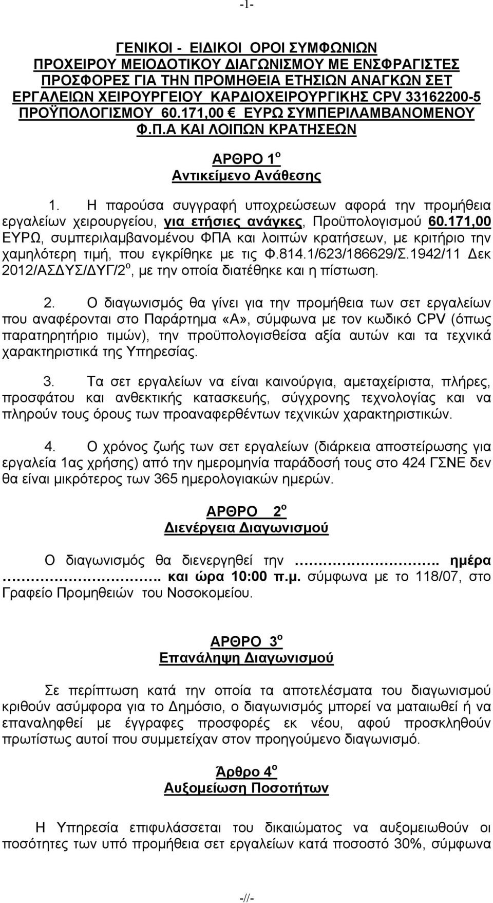 Η παρούσα συγγραφή υποχρεώσεων αφορά την προμήθεια εργαλείων χειρουργείου, για ετήσιες ανάγκες, Προϋπολογισμού 60.