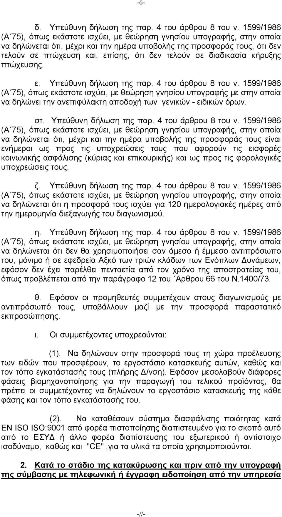 τελούν σε διαδικασία κήρυξης πτώχευσης. ε. Υπεύθυνη δήλωση της παρ. 4 του άρθρου 8 του ν.