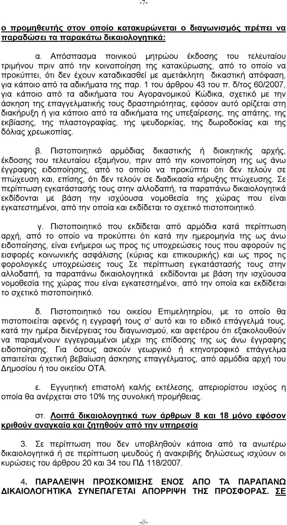 από τα αδικήματα της παρ. του άρθρου 43 του π.