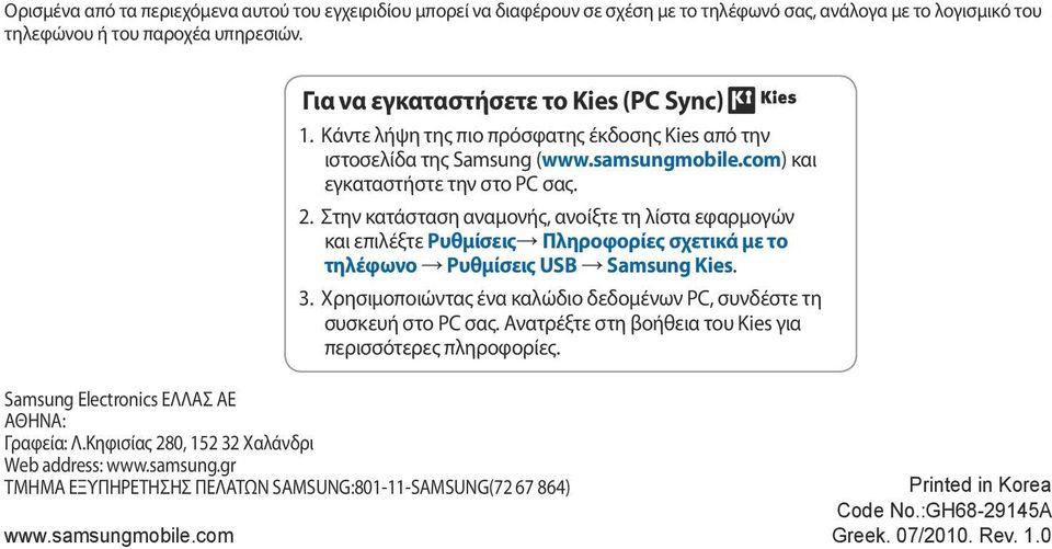 Στην κατάσταση αναμονής, ανοίξτε τη λίστα εφαρμογών και επιλέξτε Ρυθμίσεις Πληροφορίες σχετικά με το τηλέφωνο Ρυθμίσεις USB Samsung Kies. 3.