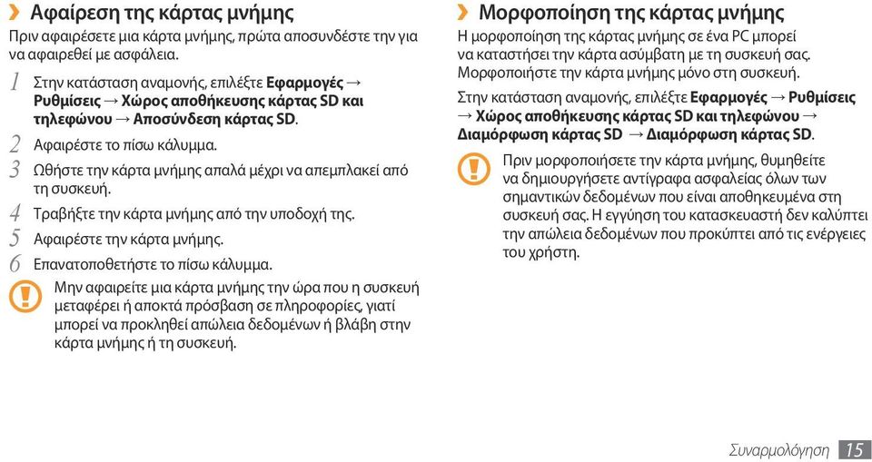 3 Ωθήστε την κάρτα μνήμης απαλά μέχρι να απεμπλακεί από τη συσκευή. 4 Τραβήξτε την κάρτα μνήμης από την υποδοχή της. 5 Αφαιρέστε την κάρτα μνήμης. 6 Επανατοποθετήστε το πίσω κάλυμμα.