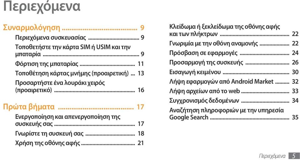 .. 21 Κλείδωμα ή ξεκλείδωμα της οθόνης αφής και των πλήκτρων... 22 Γνωριμία με την οθόνη αναμονής... 22 Πρόσβαση σε εφαρμογές... 24 Προσαρμογή της συσκευής... 26 Εισαγωγή κειμένου.