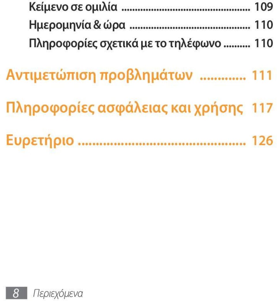 .. 110 Αντιμετώπιση προβλημάτων.