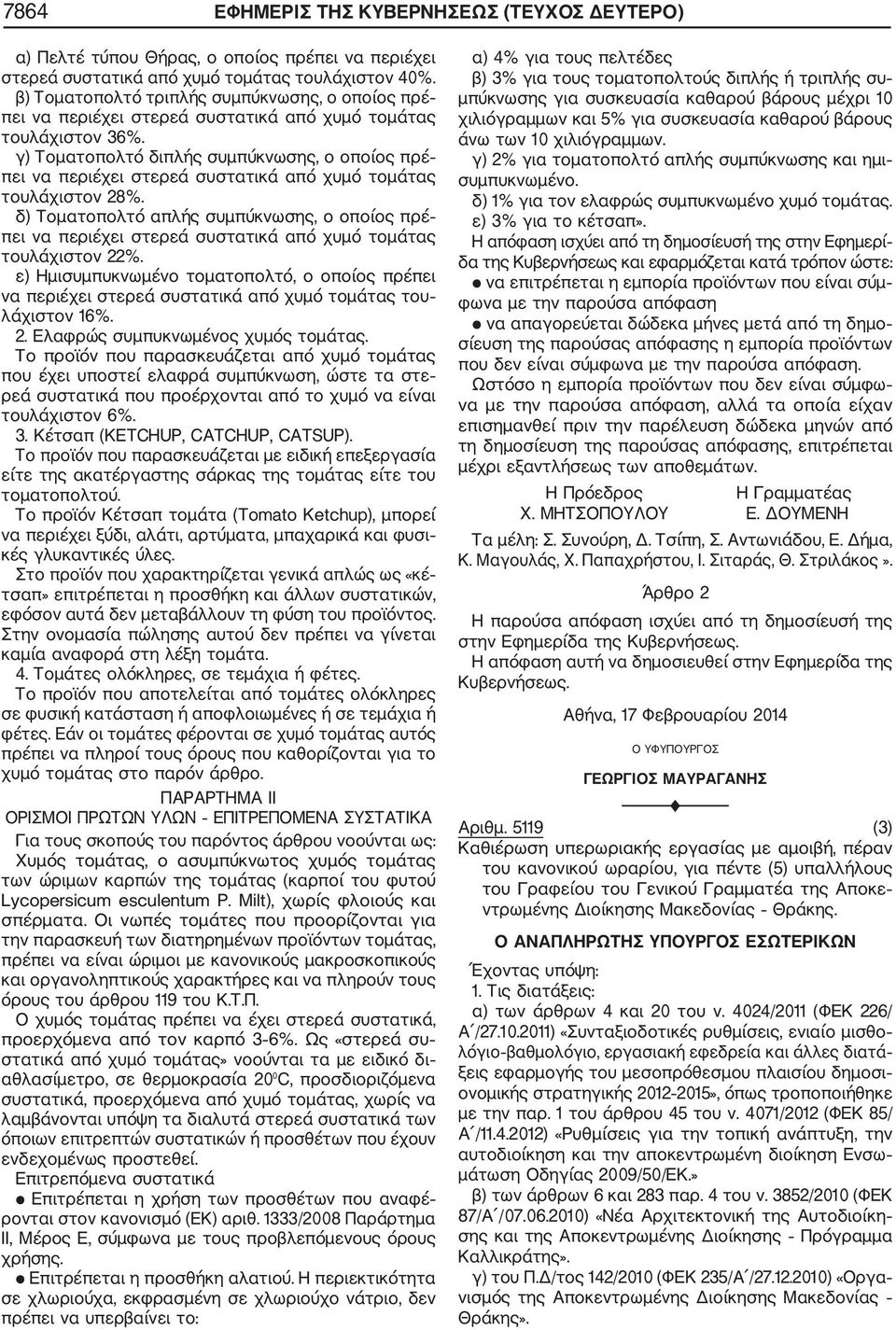 γ) Τοματοπολτό διπλής συμπύκνωσης, ο οποίος πρέ πει να περιέχει στερεά συστατικά από χυμό τομάτας τουλάχιστον 28%.