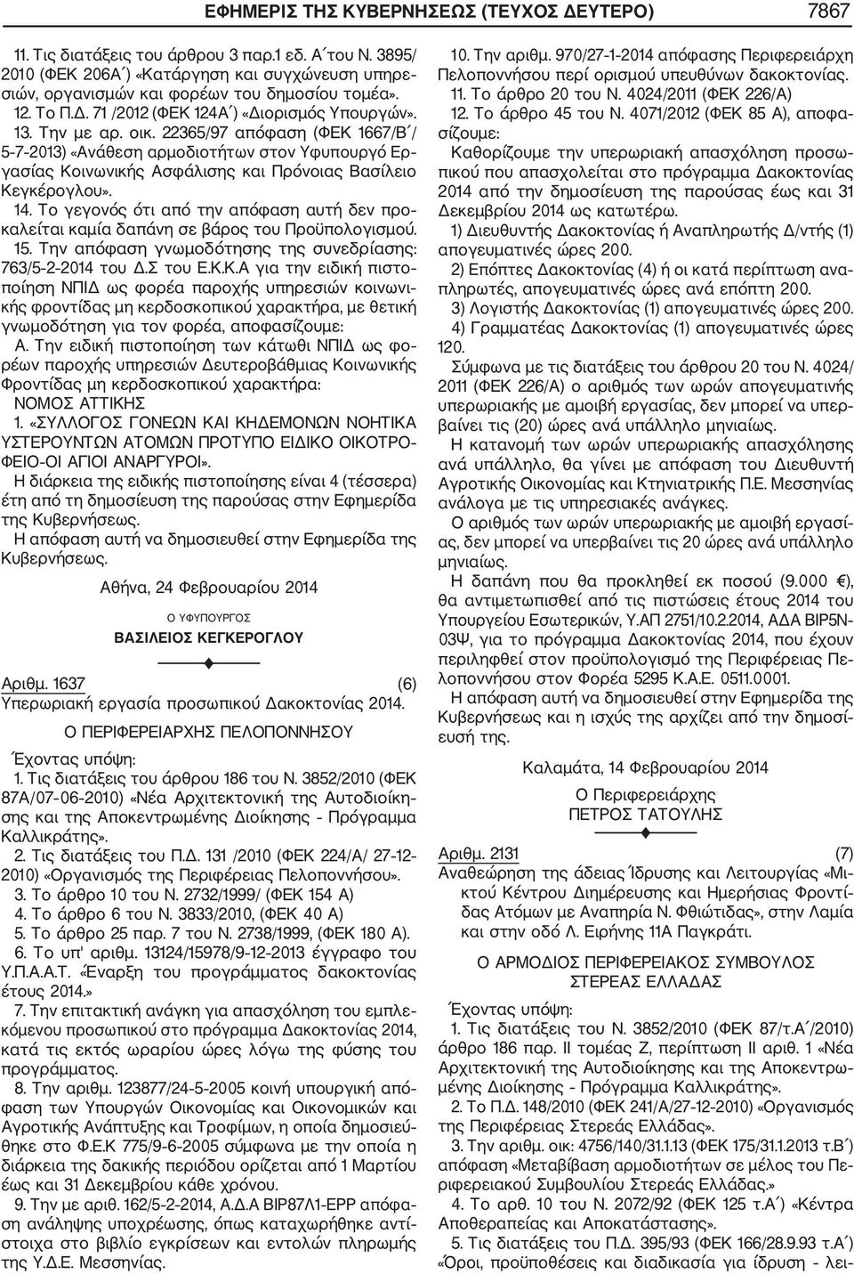 22365/97 απόφαση (ΦΕΚ 1667/Β / 5 7 2013) «Ανάθεση αρμοδιοτήτων στον Υφυπουργό Ερ γασίας Κοινωνικής Ασφάλισης και Πρόνοιας Βασίλειο Κεγκέρογλου». 14.