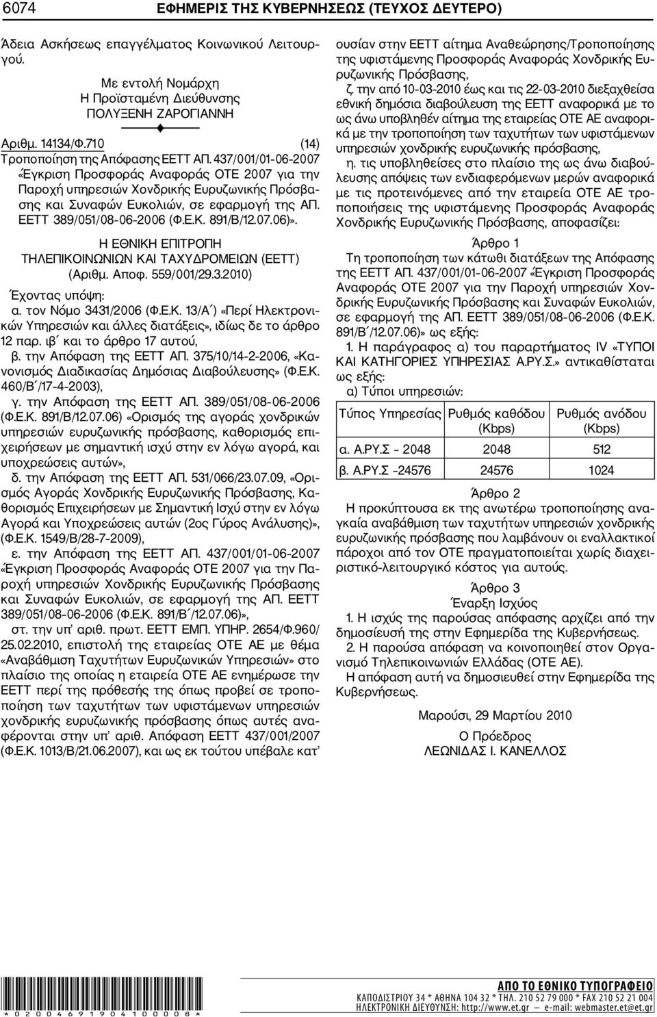 ΕΕΤΤ 389/051/08 06 2006 (Φ.Ε.Κ. 891/Β/12.07.06)». Η ΕΘΝΙΚΗ ΕΠΙΤΡΟΠΗ ΤΗΛΕΠΙΚΟΙΝΩΝΙΩΝ ΚΑΙ ΤΑΧΥΔΡΟΜΕΙΩΝ (ΕΕΤΤ) (Αριθμ. Αποφ. 559/001/29.3.2010) α. τον Νόμο 3431/2006 (Φ.Ε.Κ. 13/Α ) «Περί Ηλεκτρονι κών Υπηρεσιών και άλλες διατάξεις», ιδίως δε το άρθρο 12 παρ.