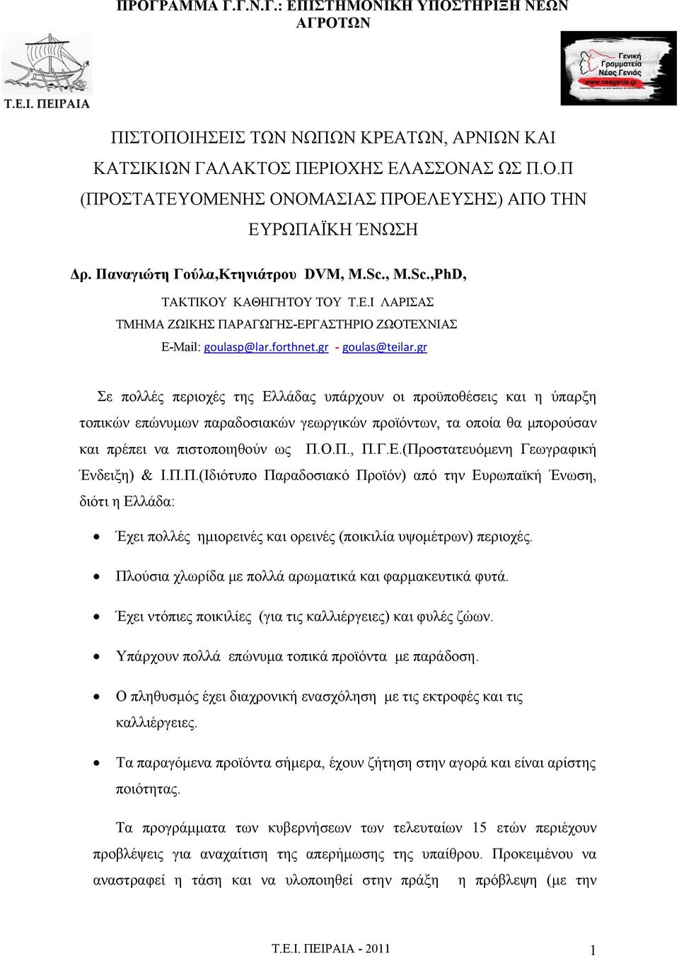 gr Σε πολλές περιοχές της Ελλάδας υπάρχουν οι προϋποθέσεις και η ύπαρξη τοπικών επώνυμων παραδοσιακών γεωργικών προϊόντων, τα οποία θα μπορούσαν και πρέπει να πιστοποιηθούν ως Π.Ο.Π., Π.Γ.Ε.(Προστατευόμενη Γεωγραφική Ένδειξη) & Ι.