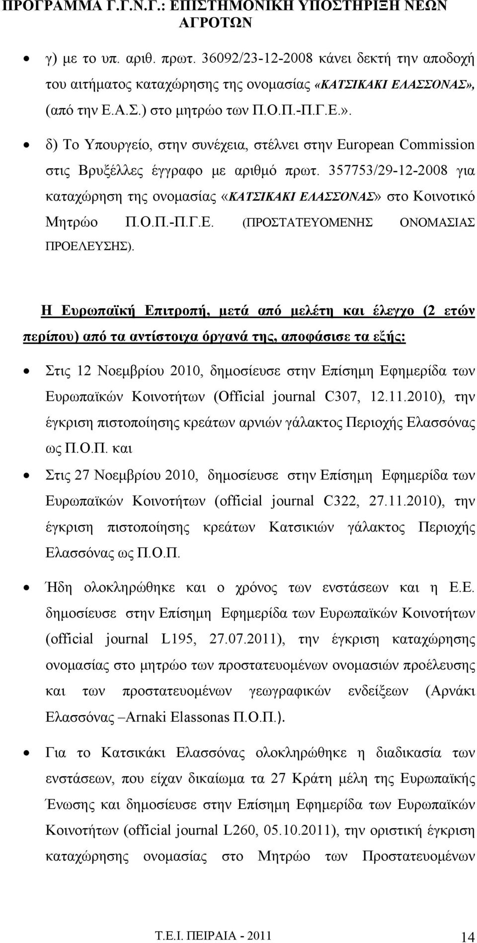 357753/29-12-2008 για καταχώρηση της ονομασίας «ΚΑΤΣΙΚΑΚΙ ΕΛΑΣΣΟΝΑΣ» στο Κοινοτικό Μητρώο Π.Ο.Π.-Π.Γ.Ε. (ΠΡΟΣΤΑΤΕΥΟΜΕΝΗΣ ΟΝΟΜΑΣΙΑΣ ΠΡΟΕΛΕΥΣΗΣ).