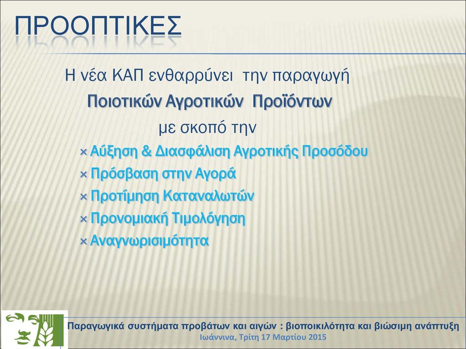 Διασφάλιση Αγροτικής Προσόδου Πρόσβαση στην Αγορά