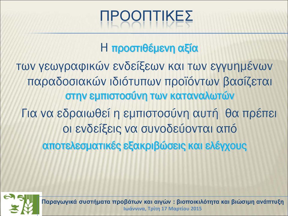 εμπιστοσύνη των καταναλωτών Για να εδραιωθεί η εμπιστοσύνη αυτή θα