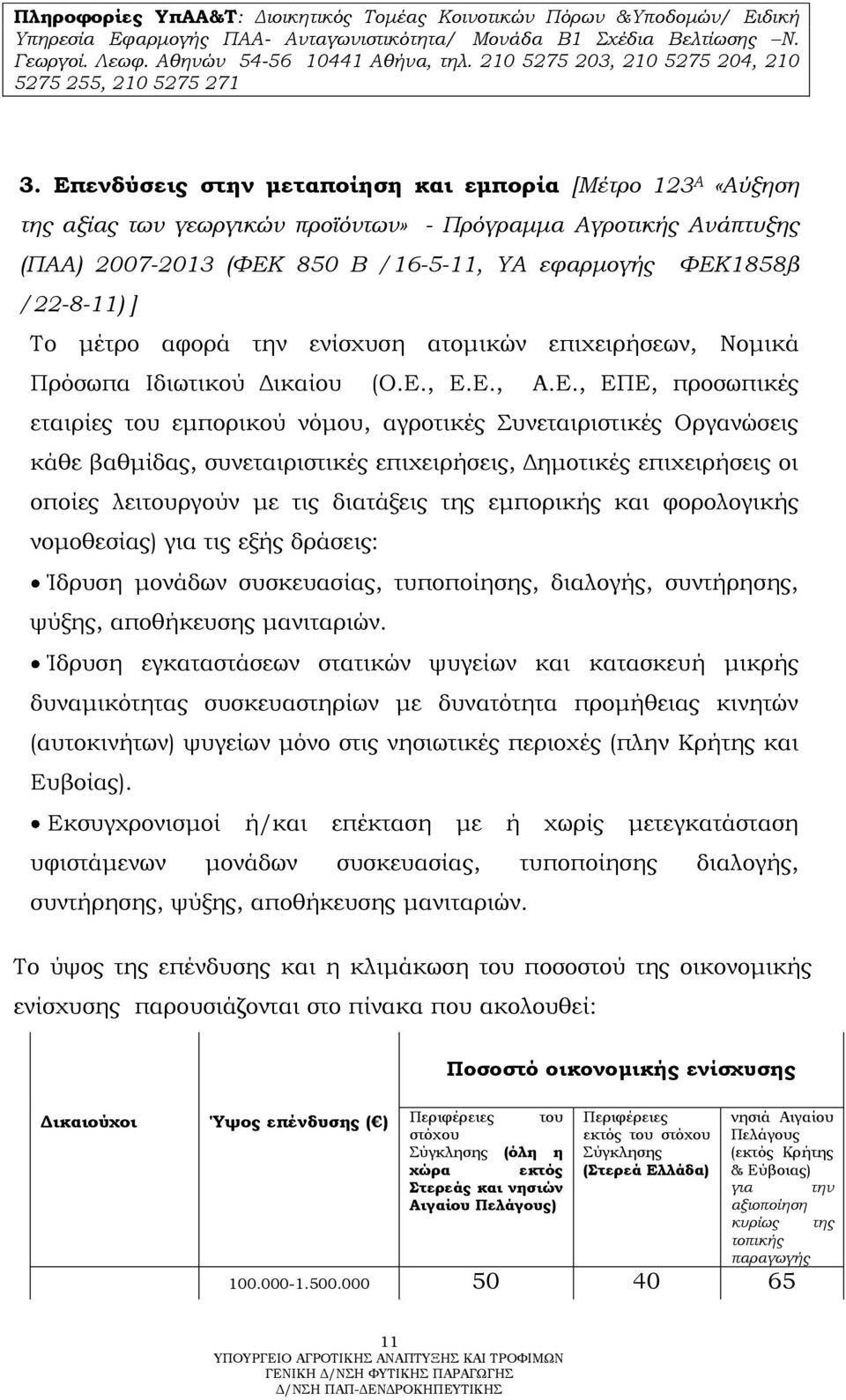 Επενδύσεις στην μεταποίηση και εμπορία [Μέτρο 123 Α «Αύξηση της αξίας των γεωργικών προϊόντων» - Πρόγραμμα Αγροτικής Ανάπτυξης (ΠΑΑ) 2007-2013 (ΦΕΚ 850 Β /16-5-11, ΥΑ εφαρμογής ΦΕΚ1858β /22-8-11) ]