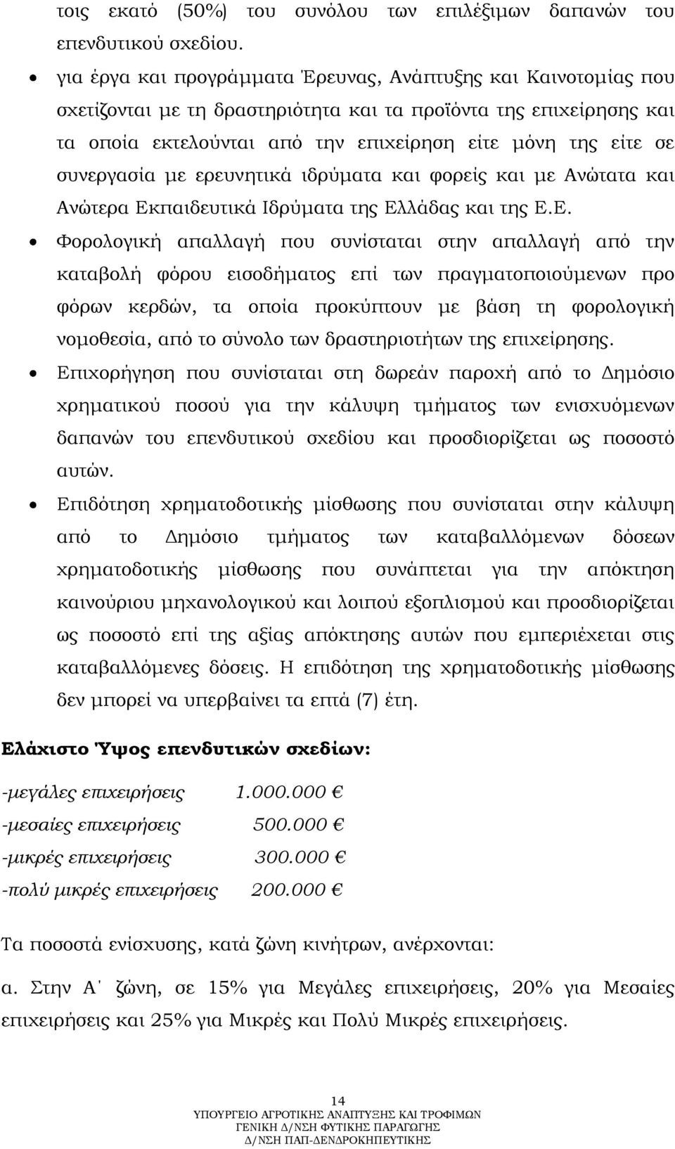 συνεργασία με ερευνητικά ιδρύματα και φορείς και με Ανώτατα και Ανώτερα Εκ