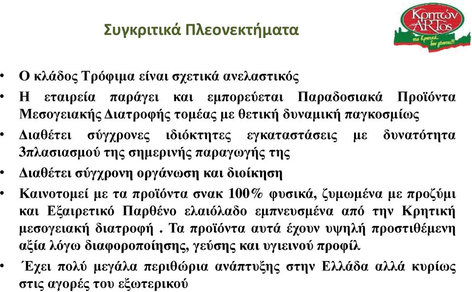 Καινοτομεί με τα προϊόντα σνακ 100% φυσικά, ζυμωμένα με προζύμι και Εξαιρετικό Παρθένο ελαιόλαδο εμπνευσμένα από την Κρητική μεσογειακή διατροφή.