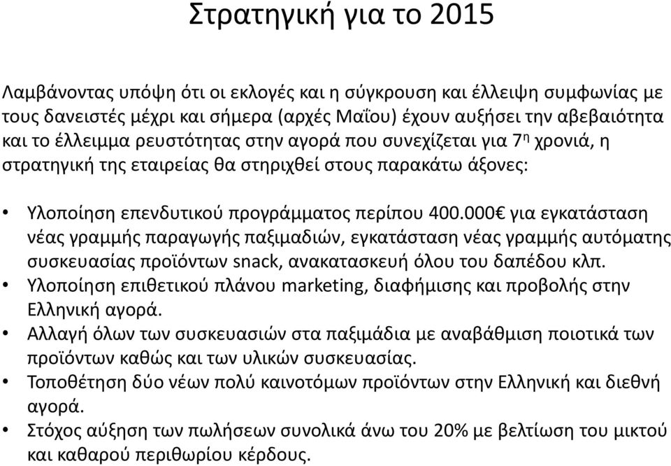 000 για εγκατάσταση νέας γραμμής παραγωγής παξιμαδιών, εγκατάσταση νέας γραμμής αυτόματης συσκευασίας προϊόντων snack, ανακατασκευή όλου του δαπέδου κλπ.