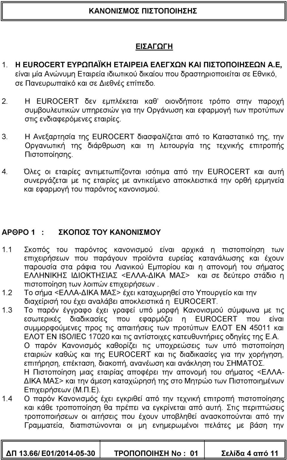 Η Ανεξαρτησία της EUROCERT διασφαλίζεται από το Καταστατικό της, την Οργανωτική της διάρθρωση και τη λειτουργία της τεχνικής επιτροπής Πιστοποίησης. 4.