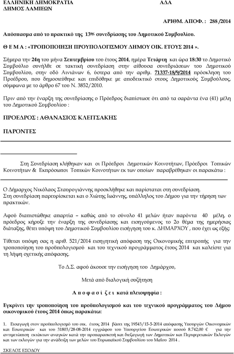 6, ύστερα α ό την αριθµ. 71337-18/9/2014 ρόσκληση του Προέδρου, ου δηµοσιεύθηκε και ε ιδόθηκε µε α οδεικτικό στους ηµοτικούς Συµβούλους, σύµφωνα µε το άρθρο 67 του Ν. 3852/2010.