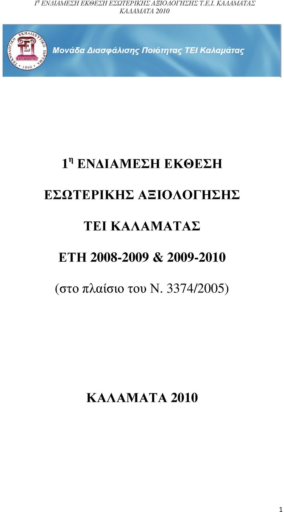 ΚΑΛΑΜΑΤΑΣ ΕΤΗ 2008-2009 &