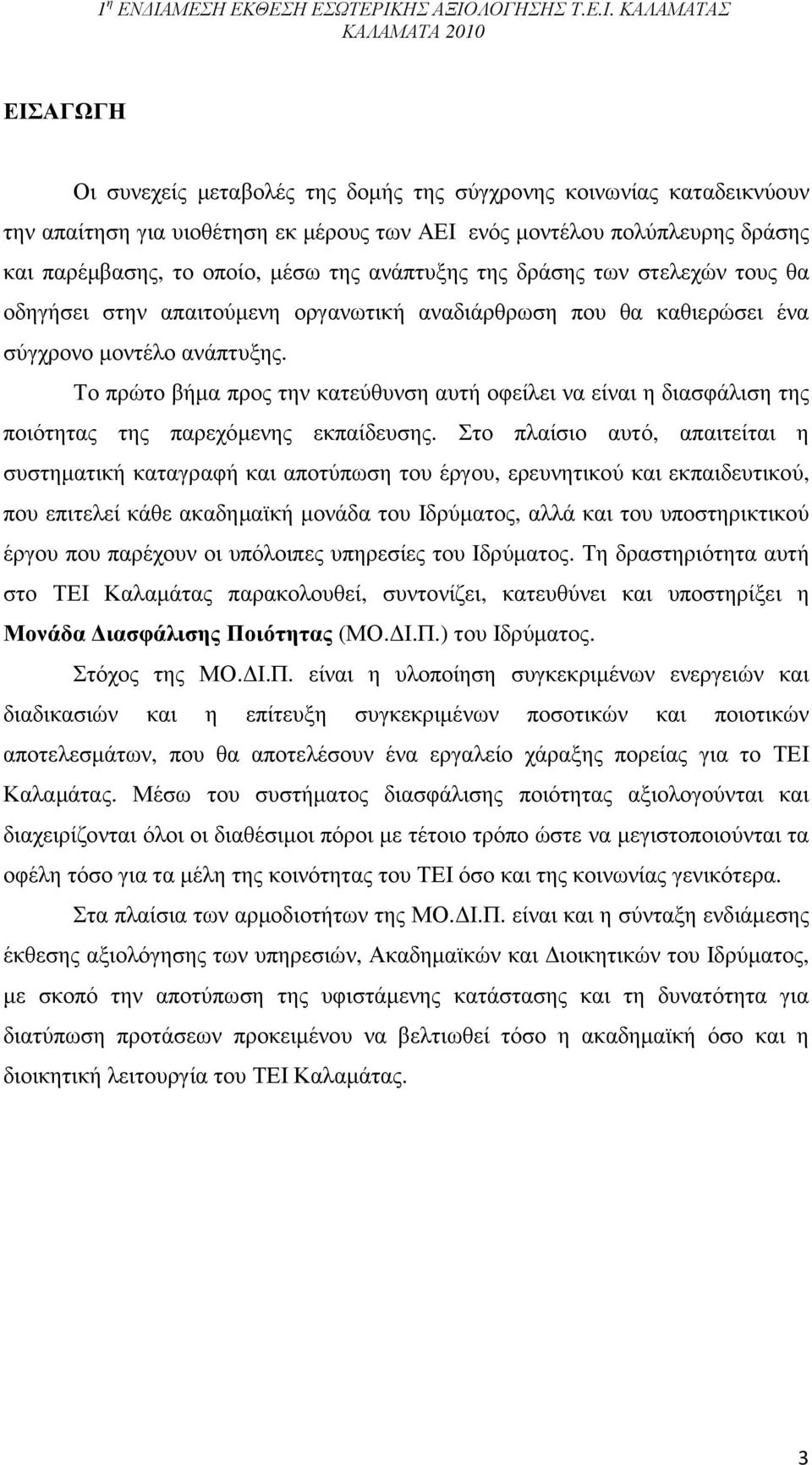 Το πρώτο βήµα προς την κατεύθυνση αυτή οφείλει να είναι η διασφάλιση της ποιότητας της παρεχόµενης εκπαίδευσης.