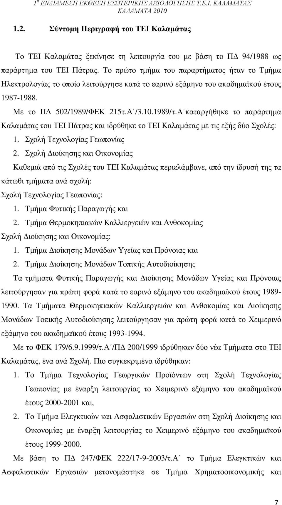 Α καταργήθηκε το παράρτηµα Καλαµάτας του ΤΕΙ Πάτρας και ιδρύθηκε το ΤΕΙ Καλαµάτας µε τις εξής δύο Σχολές: 1. Σχολή Τεχνολογίας Γεωπονίας 2.