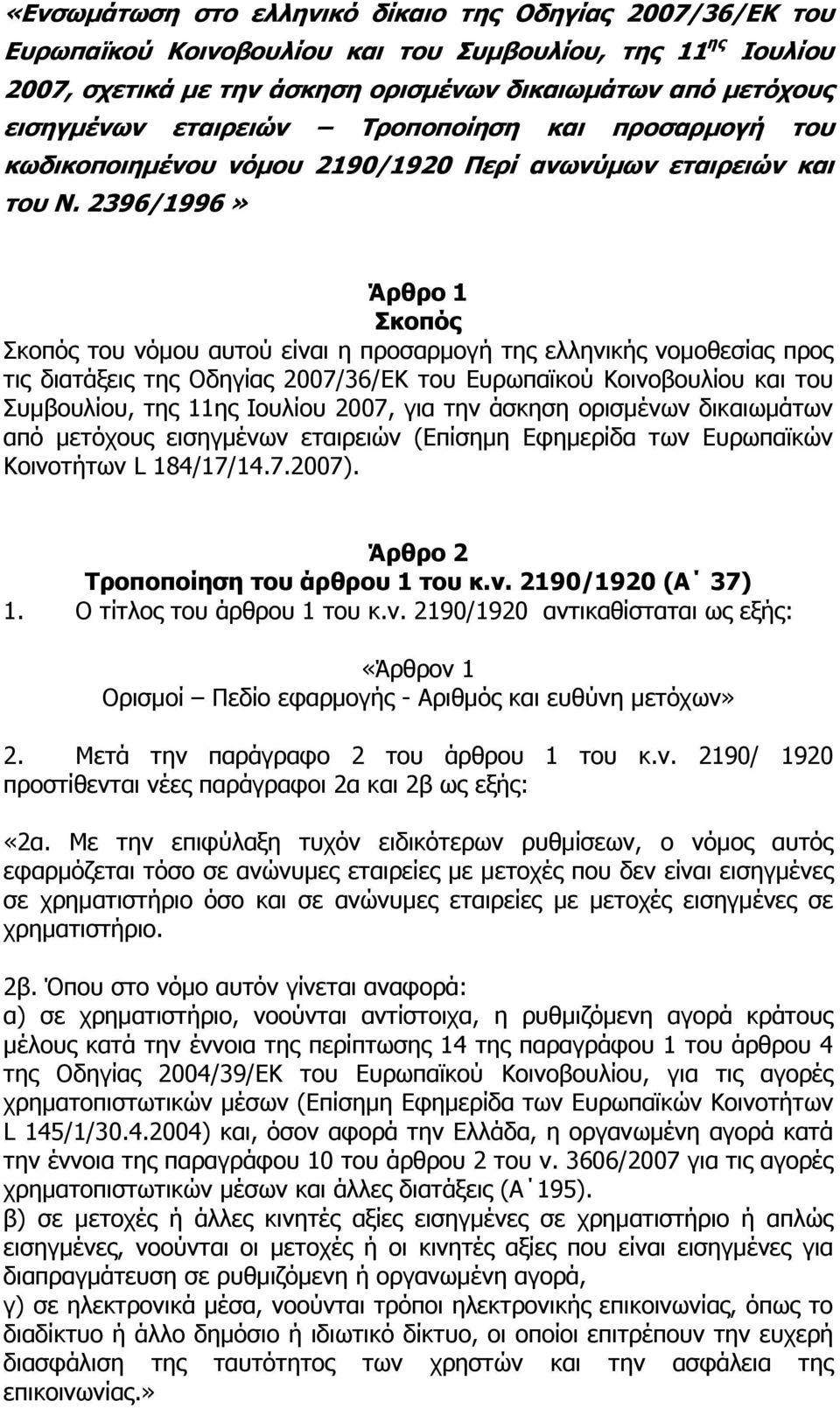 2396/1996» Άρθρο 1 Σκοπός Σκοπός του νόµου αυτού είναι η προσαρµογή της ελληνικής νοµοθεσίας προς τις διατάξεις της Οδηγίας 2007/36/ΕΚ του Ευρωπαϊκού Κοινοβουλίου και του Συµβουλίου, της 11ης Ιουλίου