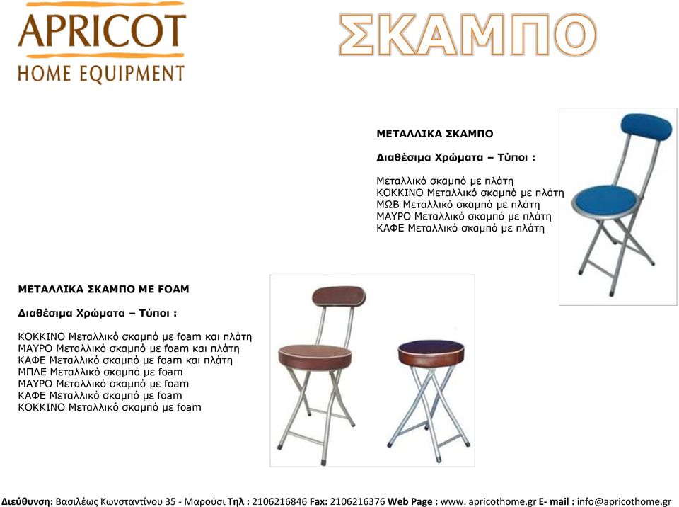 ΚΟΚΚΙΝΟ Μεηαιιηθό ζθακπό κε foam θαη πιάηε ΜΑΤΡΟ Μεηαιιηθό ζθακπό κε foam θαη πιάηε ΚΑΦΔ Μεηαιιηθό ζθακπό κε foam θαη