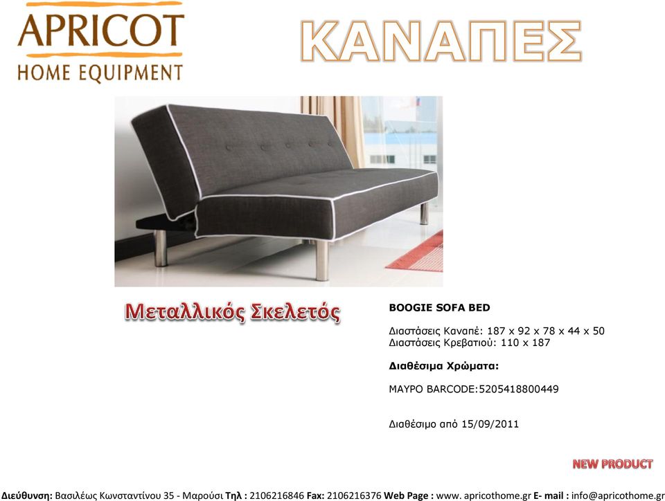 Κρεβαηηού: 110 x 187 ΜΑΤΡΟ