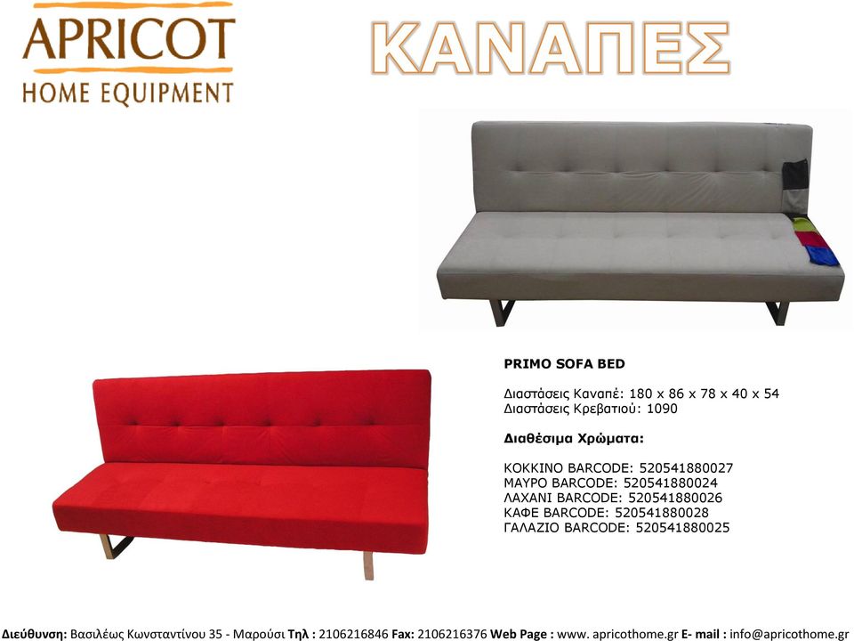 520541880027 ΜΑΤΡΟ BARCODE: 520541880024 ΛΑΥΑΝΙ BARCODE: