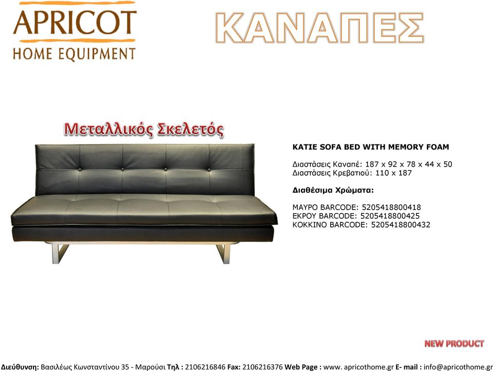 Κρεβαηηού: 110 x 187 ΜΑΤΡΟ BARCODE: