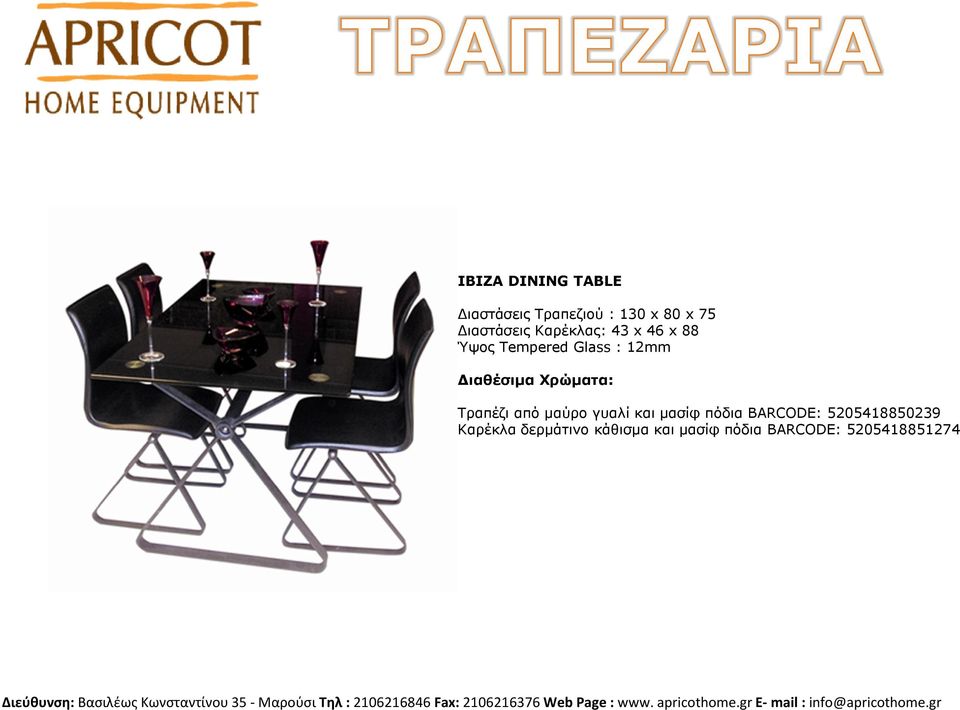 Σραπέδη από καύρο γσαιί θαη καζίθ πόδηα BARCODE: