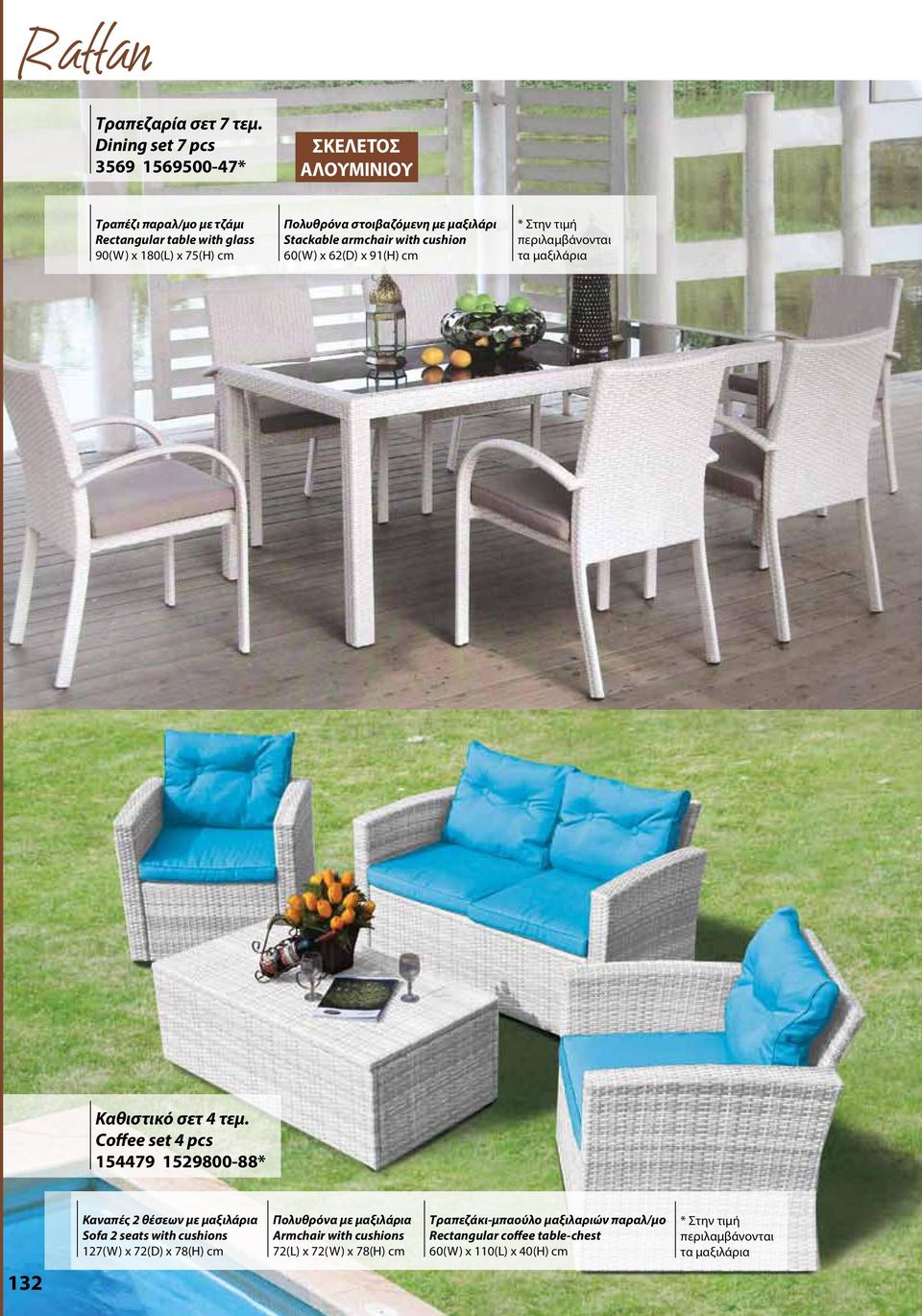 μαξιλάρι Stackable armchair with cushion 60(W) x 62(D) x 91(H) cm * Στην τιμή περιλαμβάνονται τα μαξιλάρια Καθιστικό σετ 4 τεμ.