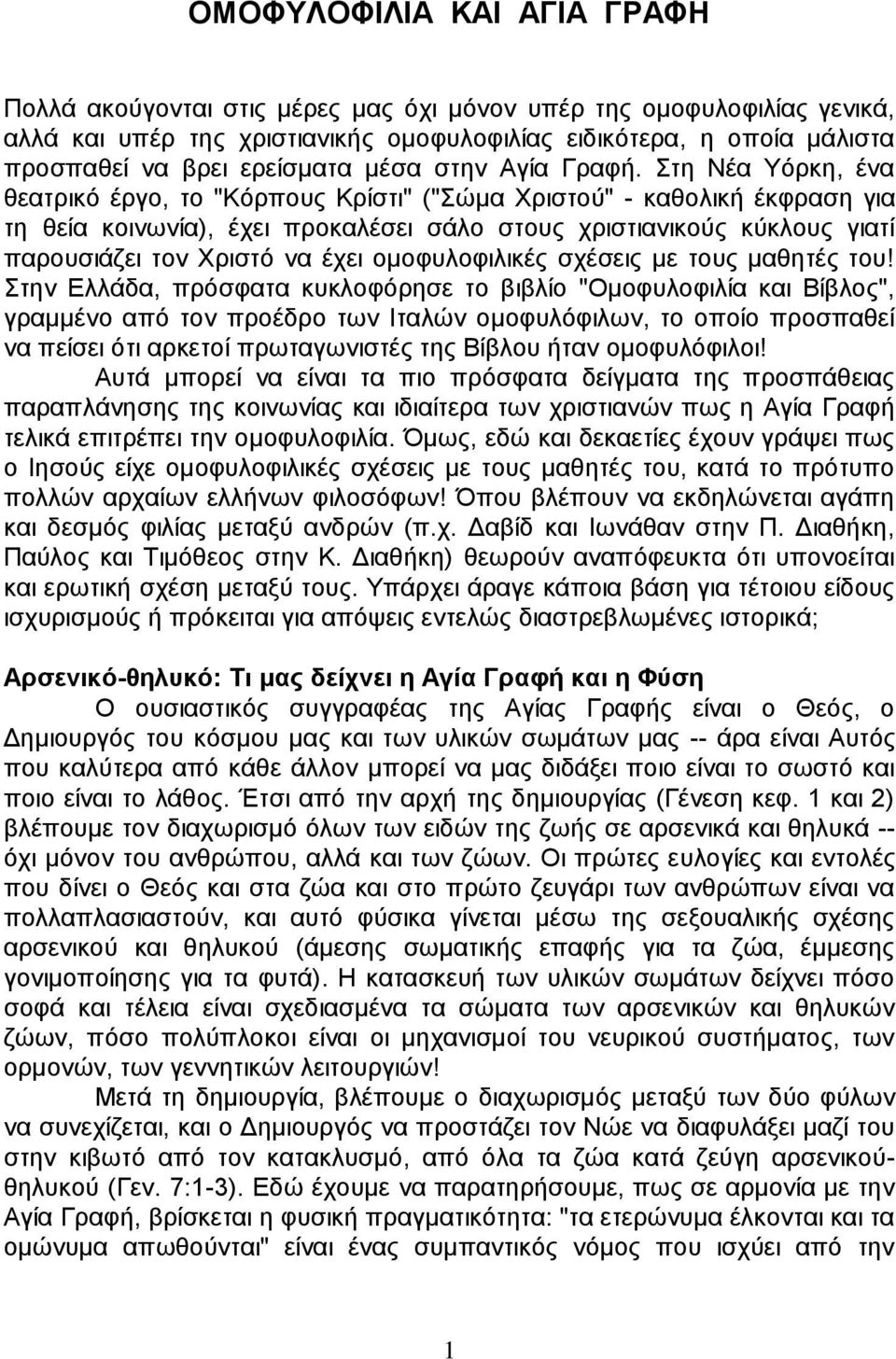 ηε Νέα Τφξθε, έλα ζεαηξηθφ έξγν, ην "Κφξπνπο Κξίζηη" ("ψκα Υξηζηνχ" - θαζνιηθή έθθξαζε γηα ηε ζεία θνηλσλία), έρεη πξνθαιέζεη ζάιν ζηνπο ρξηζηηαληθνχο θχθινπο γηαηί παξνπζηάδεη ηνλ Υξηζηφ λα έρεη