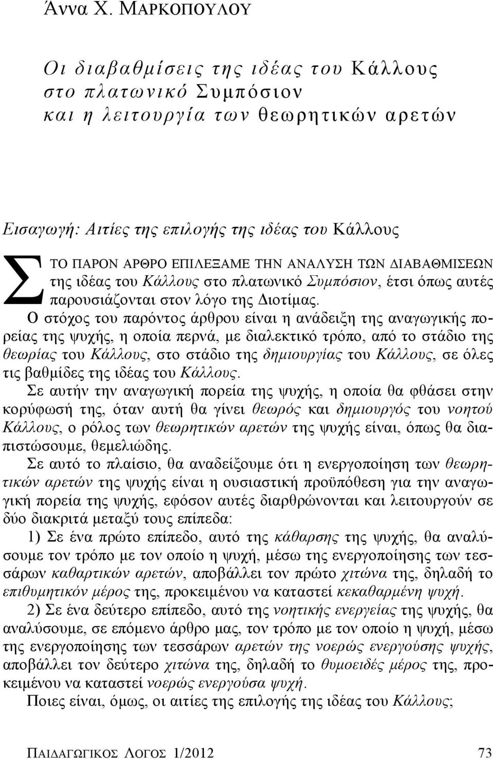 ΑΝΑΛΥΣΗ ΤΩΝ ΔΙΑΒΑΘΜΙΣΕΩΝ της ιδέας του Κάλλους στο πλατωνικό Συμπόσιον, έτσι όπως αυτές παρουσιάζονται στον λόγο της Διοτίμας.