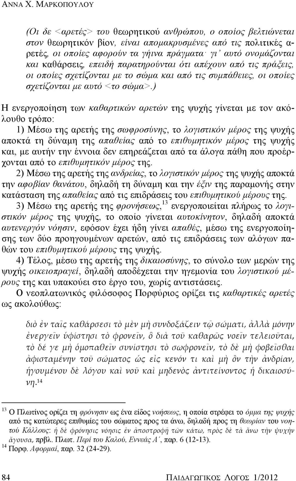 ονομάζονται και καθάρσεις, επειδή παρατηρούνται ότι απέχουν από τις πράξεις, οι οποίες σχετίζονται με το σώμα και από τις συμπάθειες, οι οποίες σχετίζονται με αυτό <το σώμα>.