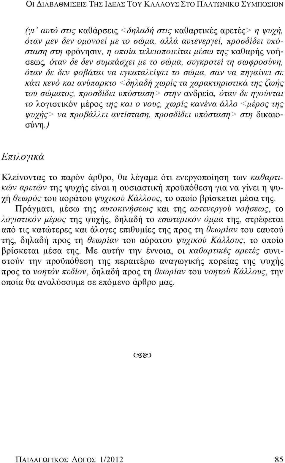 ανύπαρκτο <δηλαδή χωρίς τα χαρακτηριστικά της ζωής του σώματος, προσδίδει υπόσταση> στην ανδρεία, όταν δε ηγούνται το λογιστικόν μέρος της και ο νους, χωρίς κανένα άλλο <μέρος της ψυχής> να προβάλλει