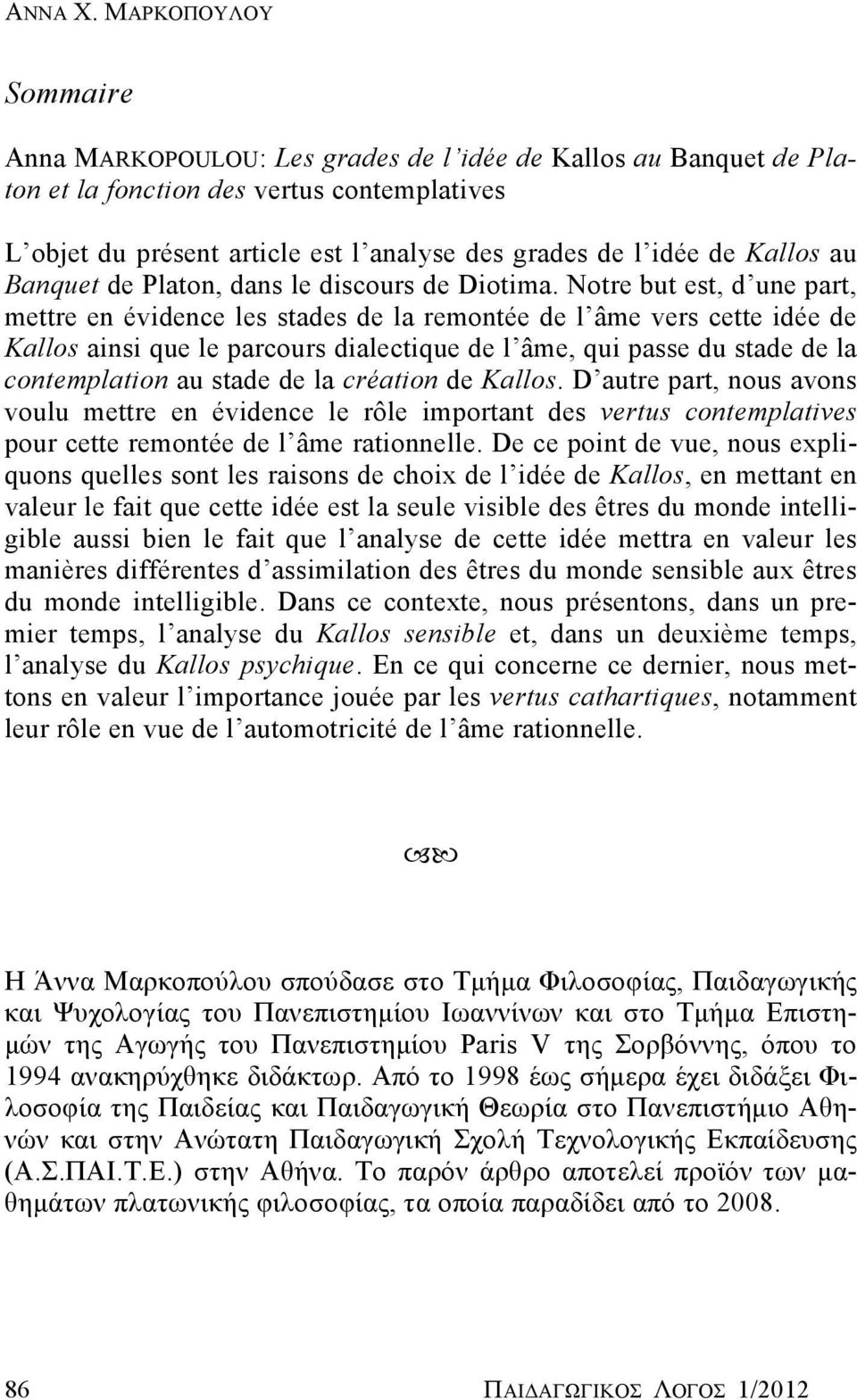 Kallos au Banquet de Platon, dans le discours de Diotima.