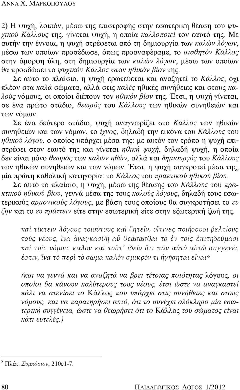 οποίων θα προσδώσει το ψυχικόν Κάλλος στον ηθικόν βίον της.