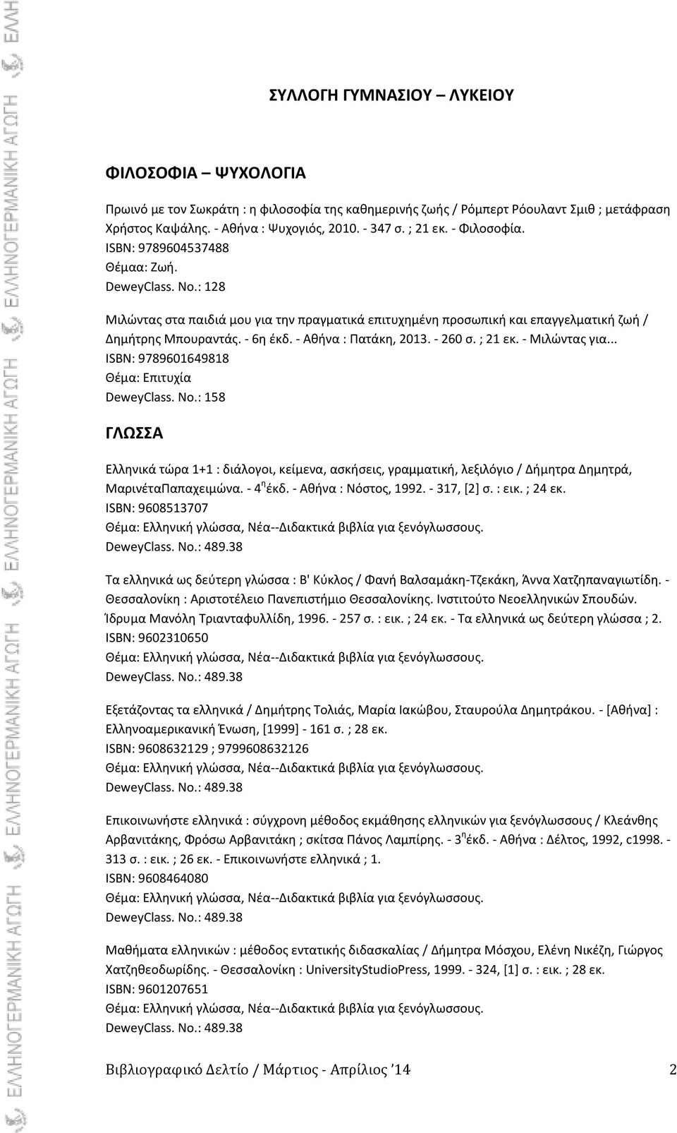 - Ακινα : Ρατάκθ, 2013. - 260 ς. ; 21 εκ. - Μιλϊντασ για... ISBN: 9789601649818 Κζμα: Επιτυχία DeweyClass. No.